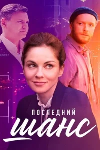 Последний шанс