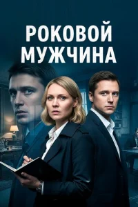 Роковой мужчина