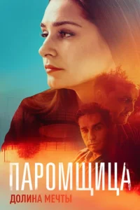 Паромщица 2 сезон Долина мечты