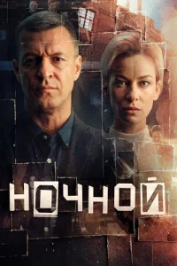 Ночной