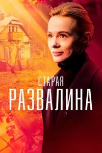 Старая развалина