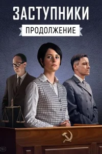 Заступники 2 сезон