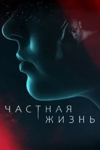 Частная жизнь