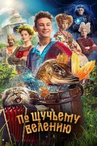 По щучьему велению