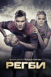 Регби