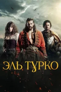Обложка Эль Турко 2025