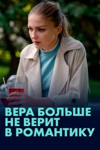 Вера больше не верит в романтику