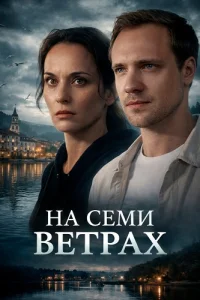 На семи ветрах