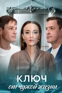 Ключ от чужой жизни