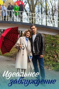 Идеальное заблуждение