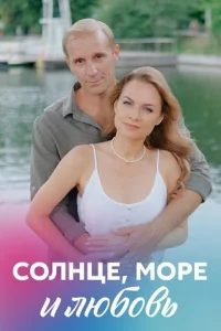 Солнце море и любовь