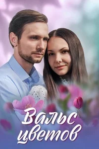 Вальс цветов