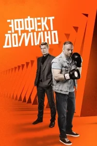 Эффект домино