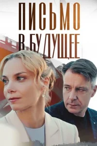 Письмо в будущее