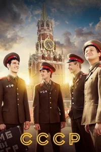СССР