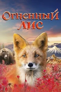 Обложка Огненный лис 2024