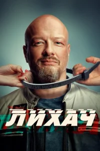 Лихач 3 сезон