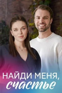 Найди меня счастье