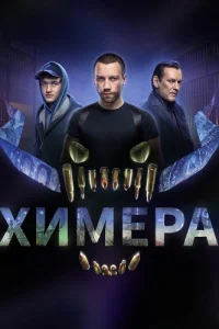 Химера
