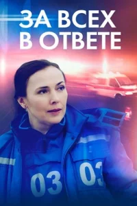 За всех в ответе