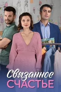 Обложка Связанное счастье 2025