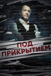 Под прикрытием