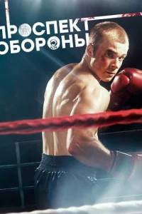 Проспект обороны