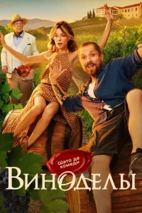 Виноделы