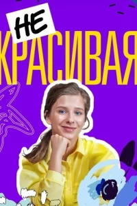 Обложка Некрасивая 2021