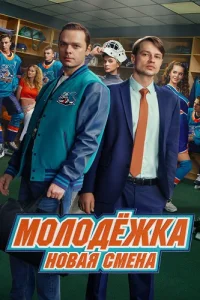 Молодёжка Новая смена 2 сезон