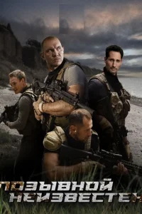 Позывной неизвестен
