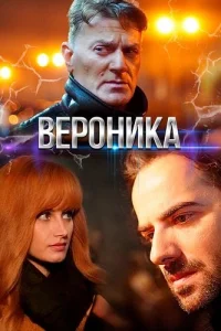 Вероника