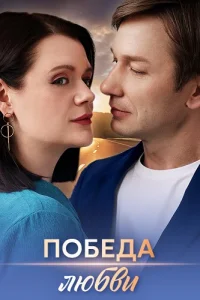 Победа любви