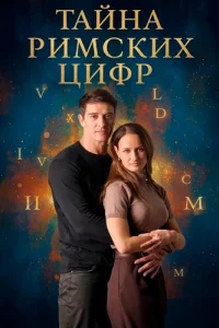 Тайна римских цифр