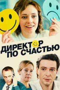 Директор по счастью