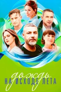 Дождь на исходе лета