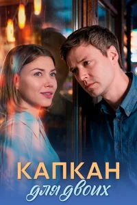 Капкан для двоих