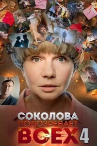 Соколова подозревает всех 4 сезон