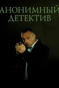 Анонимный детектив
