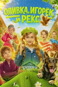 Обложка Оливка Игорёк и Рекс 2026