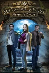 Золотая кровь Чёрный Орлов