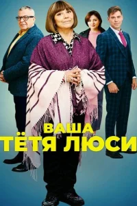 Ваша тётя Люси