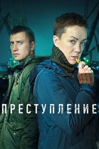 Преступление 2 сезон