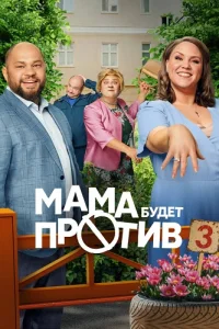 Мама будет против 3 сезон