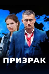 Призрак