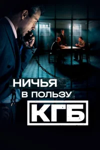 Ничья в пользу КГБ
