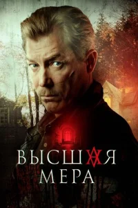 Обложка Высшая мера 2024