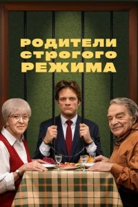 Родители строгого режима