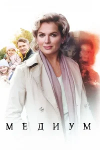Медиум (Анна Медиум)