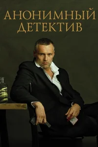 Анонимный детектив